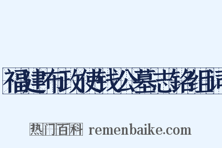 福建布政使钱公墓志铭组词是什么意思的图片